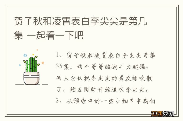 贺子秋和凌霄表白李尖尖是第几集 一起看一下吧