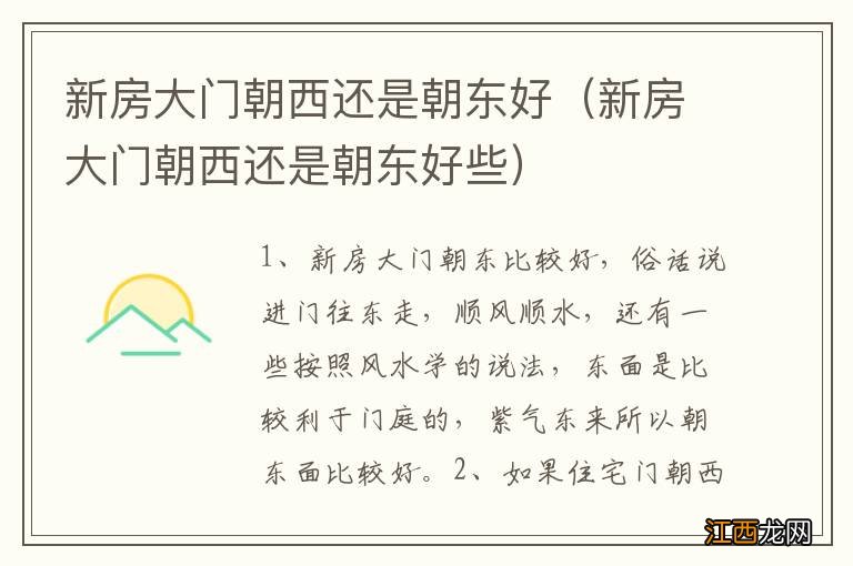 新房大门朝西还是朝东好些 新房大门朝西还是朝东好