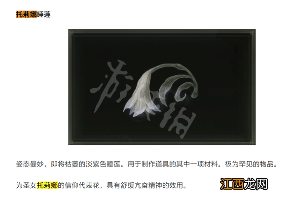 艾尔登法环托莉娜睡莲获得地点 老头环托莉娜睡莲怎么刷