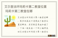 艾尔登法环玛莉卡第二教堂位置 玛莉卡第二教堂在哪