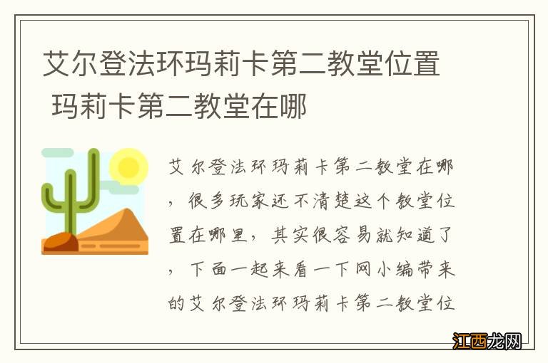 艾尔登法环玛莉卡第二教堂位置 玛莉卡第二教堂在哪