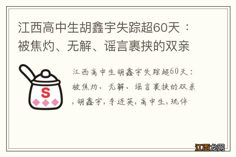 江西高中生胡鑫宇失踪超60天 ：被焦灼、无解、谣言裹挟的双亲