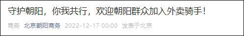 北京朝阳区商务局：为缓解运力紧张，欢迎朝阳群众加入外卖骑手