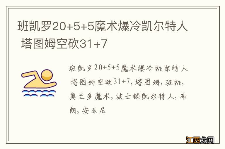 班凯罗20+5+5魔术爆冷凯尔特人 塔图姆空砍31+7