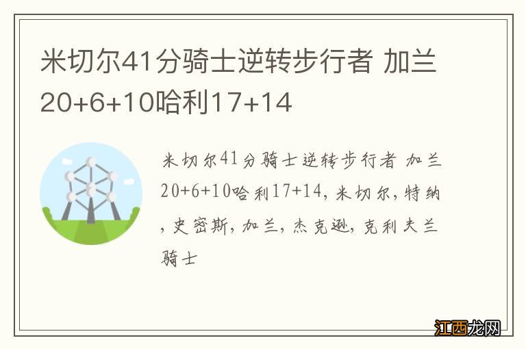 米切尔41分骑士逆转步行者 加兰20+6+10哈利17+14