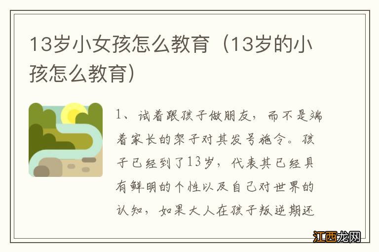 13岁的小孩怎么教育 13岁小女孩怎么教育