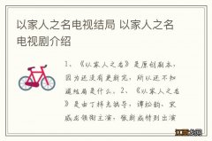 以家人之名电视结局 以家人之名电视剧介绍