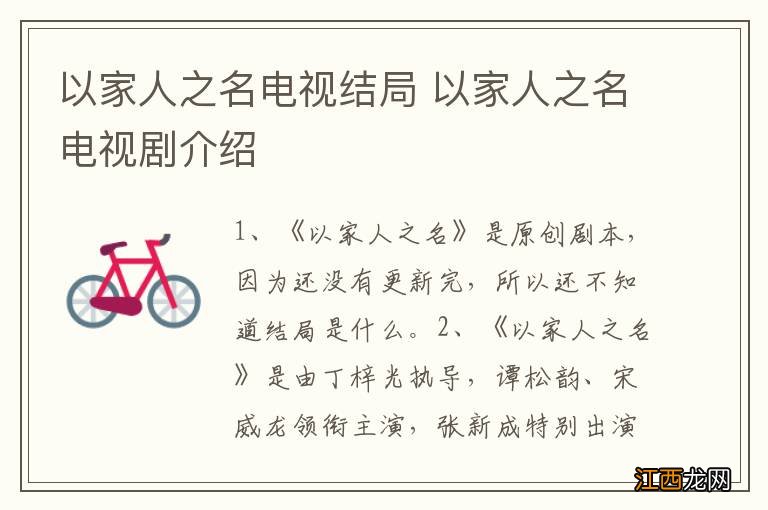 以家人之名电视结局 以家人之名电视剧介绍