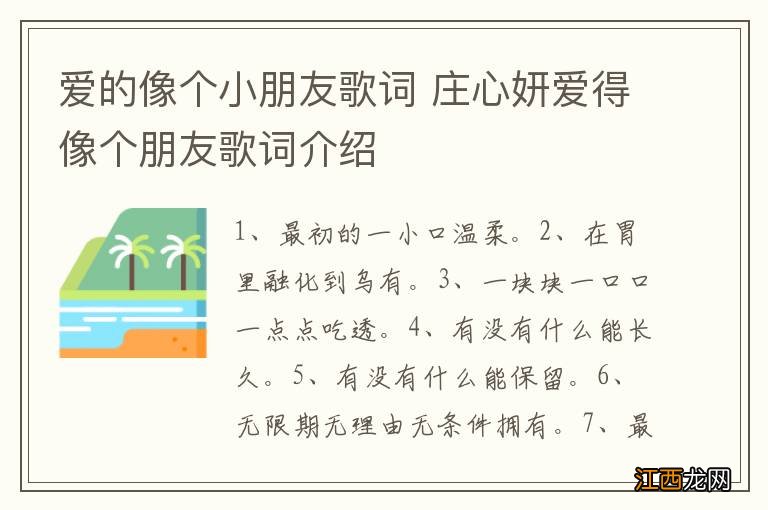 爱的像个小朋友歌词 庄心妍爱得像个朋友歌词介绍