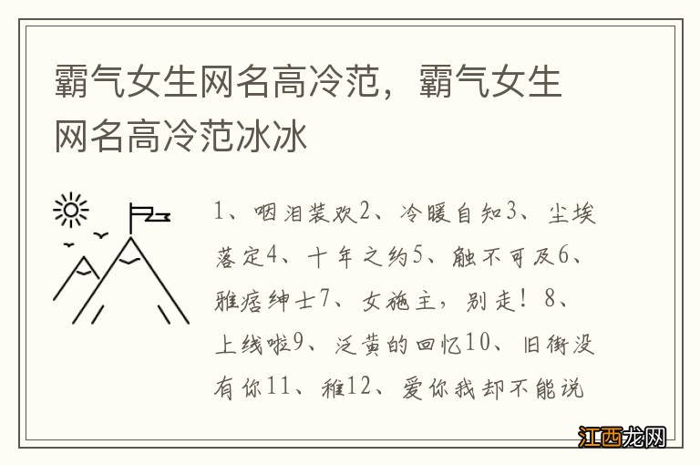 霸气女生网名高冷范，霸气女生网名高冷范冰冰