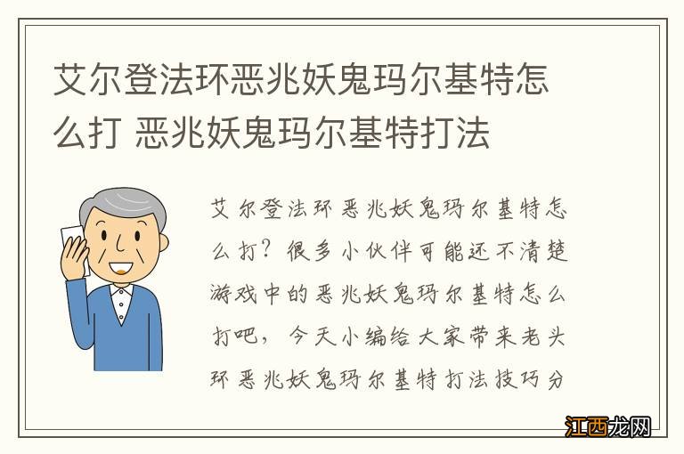 艾尔登法环恶兆妖鬼玛尔基特怎么打 恶兆妖鬼玛尔基特打法