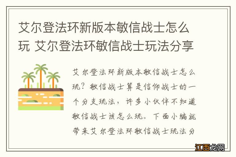 艾尔登法环新版本敏信战士怎么玩 艾尔登法环敏信战士玩法分享