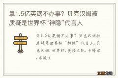 拿1.5亿英镑不办事？贝克汉姆被质疑是世界杯“神隐”代言人