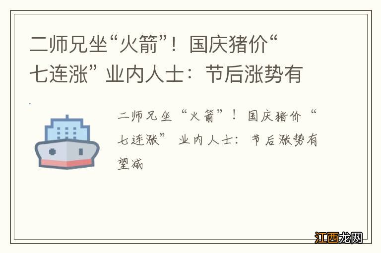 二师兄坐“火箭”！国庆猪价“七连涨” 业内人士：节后涨势有望减