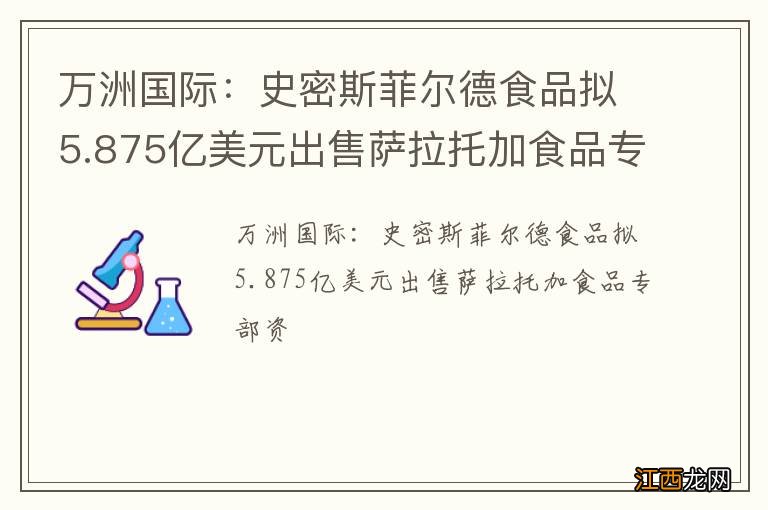 万洲国际：史密斯菲尔德食品拟5.875亿美元出售萨拉托加食品专部资