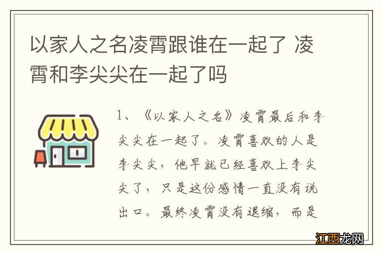 以家人之名凌霄跟谁在一起了 凌霄和李尖尖在一起了吗