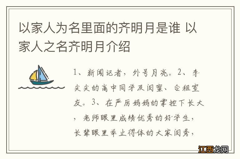 以家人为名里面的齐明月是谁 以家人之名齐明月介绍