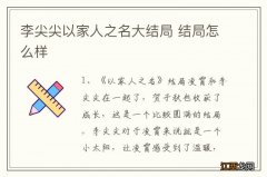 李尖尖以家人之名大结局 结局怎么样