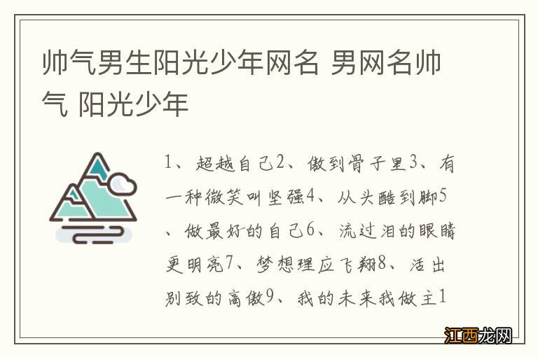 帅气男生阳光少年网名 男网名帅气 阳光少年