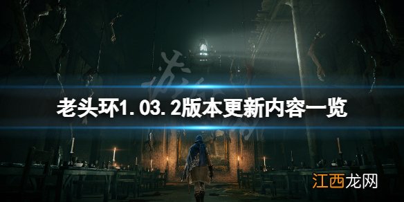 艾尔登法环1.03.2版本更新了什么 老头环1.03.2版本更新内容