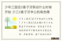 少年三国志2姜子牙联动什么时候开始 少三2姜子牙申公豹角色曝光