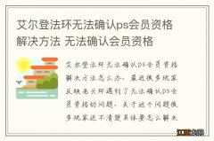 艾尔登法环无法确认ps会员资格解决方法 无法确认会员资格