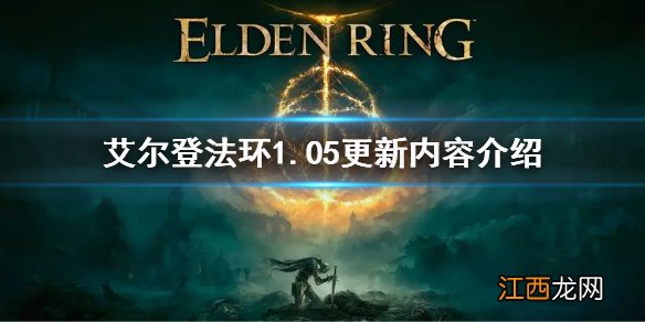 艾尔登法环1.05更新内容介绍 老头环1.05更新内容是什么