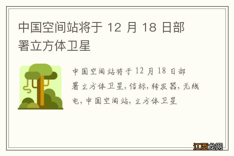 中国空间站将于 12 月 18 日部署立方体卫星