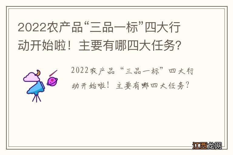 2022农产品“三品一标”四大行动开始啦！主要有哪四大任务？