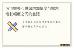 后市需关心供给增加幅度与需求增长幅度之间的差距