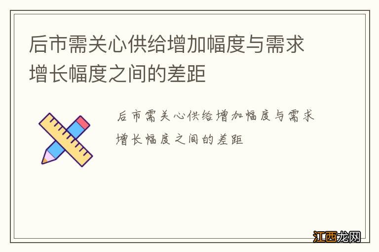 后市需关心供给增加幅度与需求增长幅度之间的差距