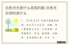 白色月光是什么类型的剧 白色月光讲的是什么