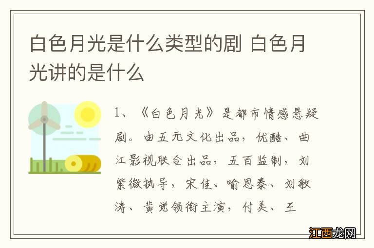 白色月光是什么类型的剧 白色月光讲的是什么