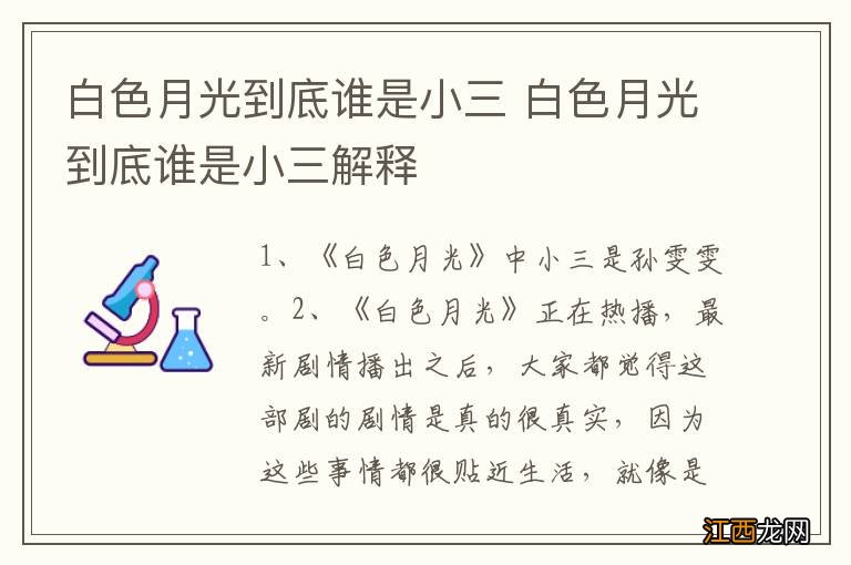 白色月光到底谁是小三 白色月光到底谁是小三解释