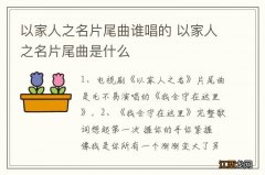 以家人之名片尾曲谁唱的 以家人之名片尾曲是什么