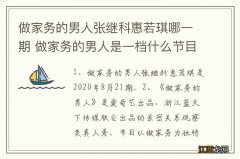 做家务的男人张继科惠若琪哪一期 做家务的男人是一档什么节目