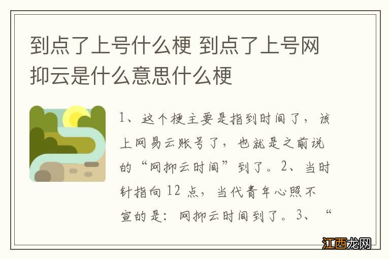 到点了上号什么梗 到点了上号网抑云是什么意思什么梗