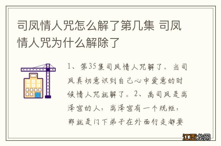 司凤情人咒怎么解了第几集 司凤情人咒为什么解除了