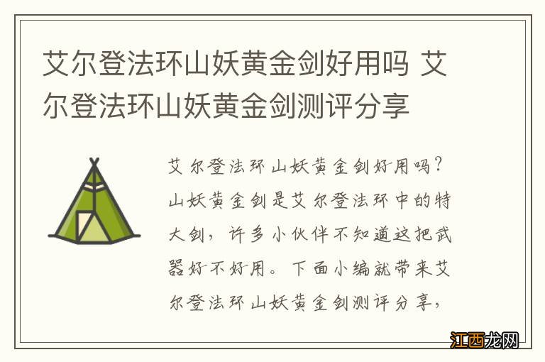 艾尔登法环山妖黄金剑好用吗 艾尔登法环山妖黄金剑测评分享