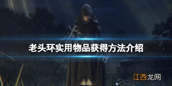 艾尔登法环实用物品有哪些 老头环实用物品获得方法介绍