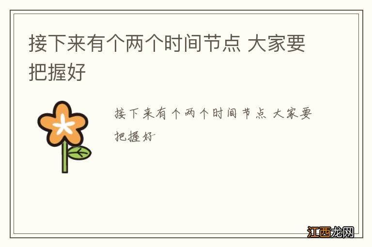 接下来有个两个时间节点 大家要把握好