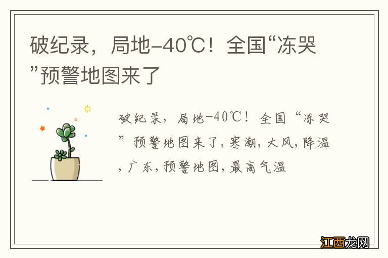 破纪录，局地-40℃！全国“冻哭”预警地图来了
