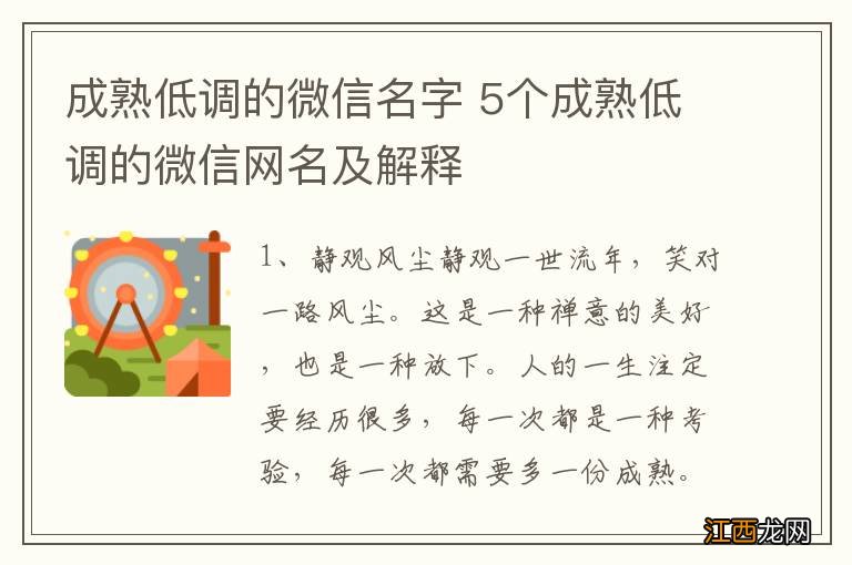 成熟低调的微信名字 5个成熟低调的微信网名及解释