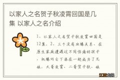 以家人之名贺子秋凌霄回国是几集 以家人之名介绍