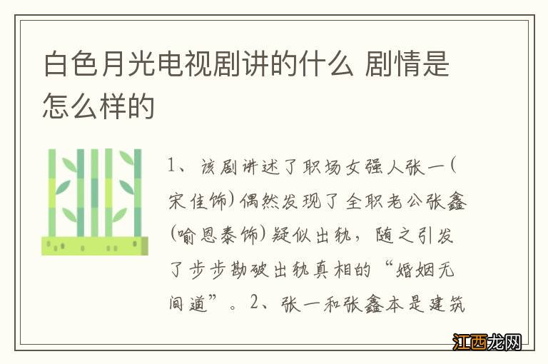 白色月光电视剧讲的什么 剧情是怎么样的