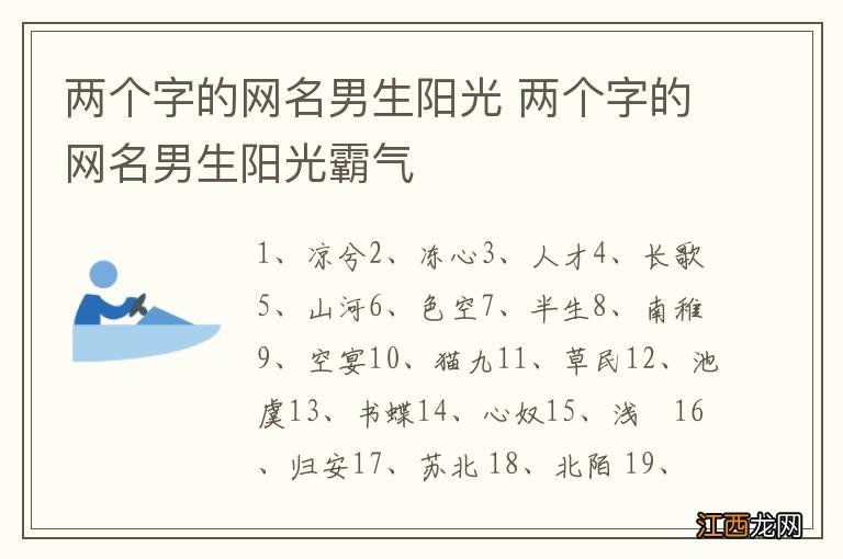 两个字的网名男生阳光 两个字的网名男生阳光霸气