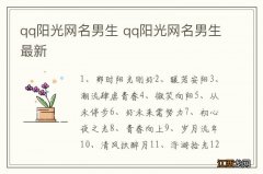 qq阳光网名男生 qq阳光网名男生最新