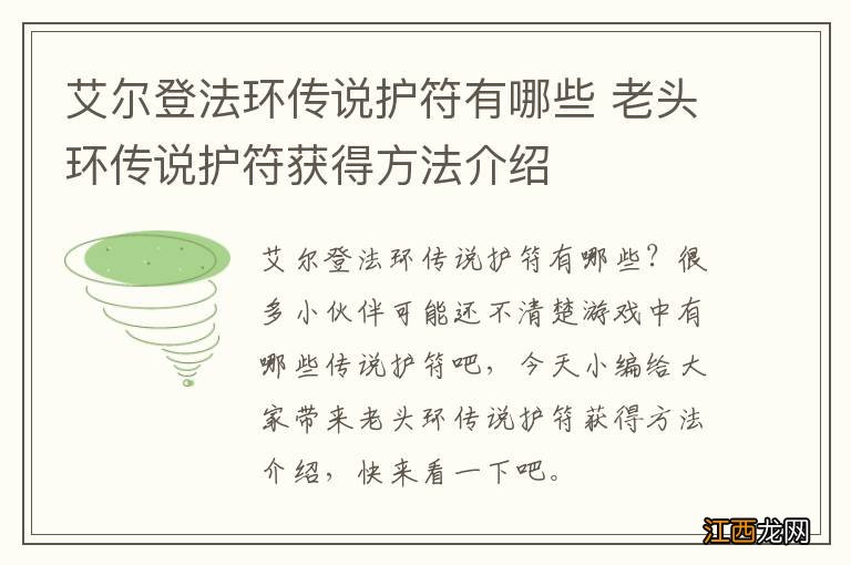 艾尔登法环传说护符有哪些 老头环传说护符获得方法介绍