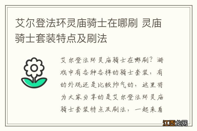 艾尔登法环灵庙骑士在哪刷 灵庙骑士套装特点及刷法