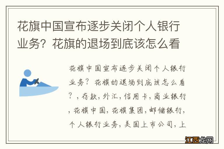 花旗中国宣布逐步关闭个人银行业务？花旗的退场到底该怎么看？